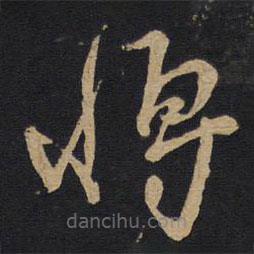 林藻寫(xiě)的草書(shū)將