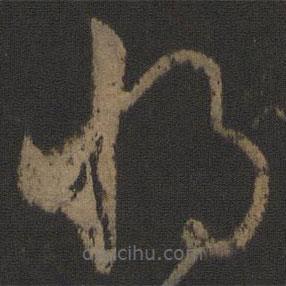 孫過庭寫的草書將