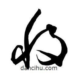 日本寫的草書將