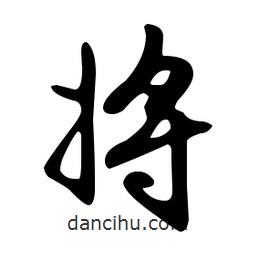 文征明寫的草書將