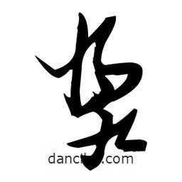 張瑞圖寫的草書漿