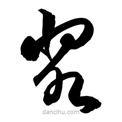 孫萬民寫的草書漿