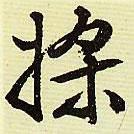 文征明寫的草書槳