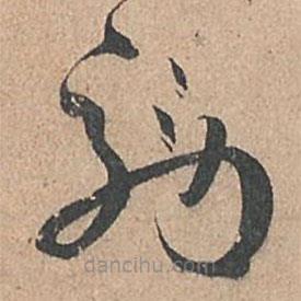 孫過庭寫的草書效
