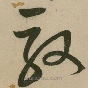 張弼寫的草書效