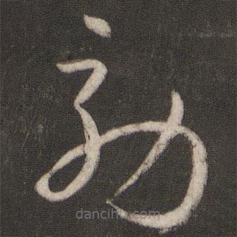 孫過庭寫的草書效