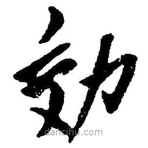 草書效