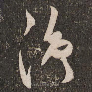 秦观写的草书净