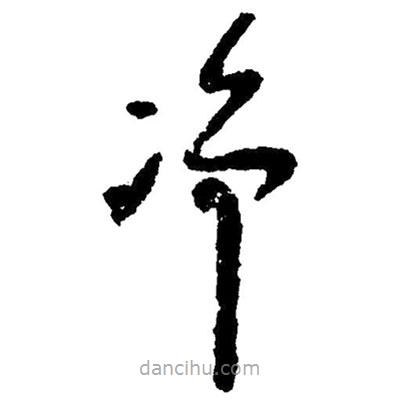 毛澤東寫的草書凈