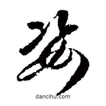 蔣善進寫的草書姿