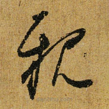 怀素写的草书亲