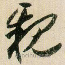 贺知章写的草书亲