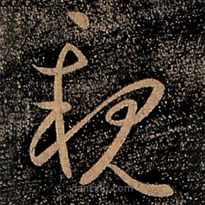 郗愔写的草书亲