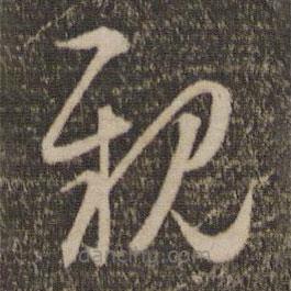 赵孟頫写的草书亲