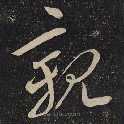 文彦博写的草书亲