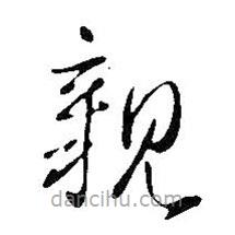 王鐸寫的草書親