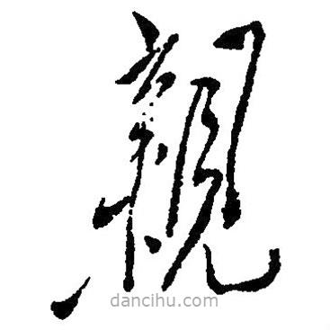 毛澤東寫(xiě)的草書(shū)親