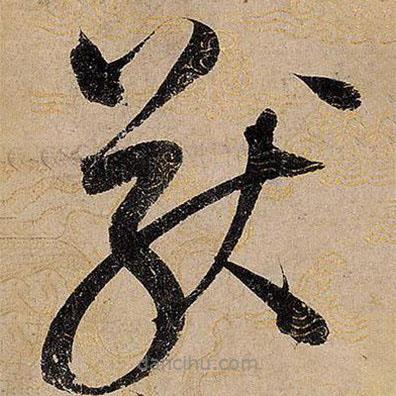 宋徽宗寫的草書猷