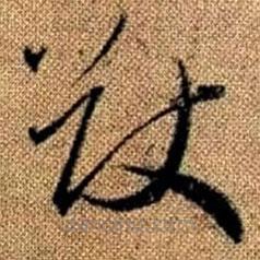 趙孟頫寫的草書猷