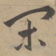 王寵寫的草書閑