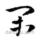 王鐸寫的草書閑