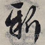趙孟頫寫的草書新