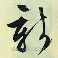 文征明寫的草書新