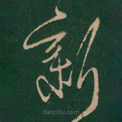王獻之寫的草書新