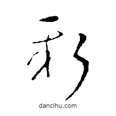 王羲之寫的草書新