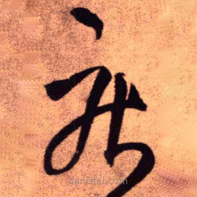 王铎写的草书疾