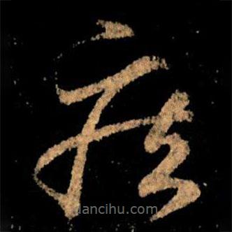 王献之写的草书疾