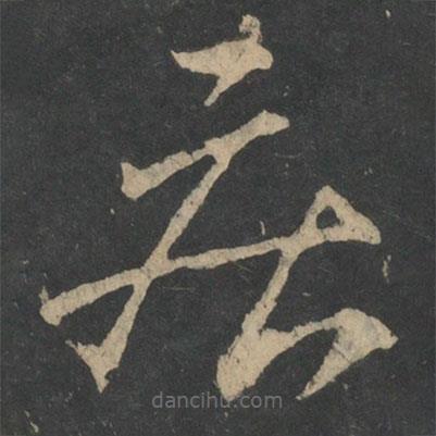 王献之写的草书疾