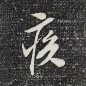 文征明寫的草書疾