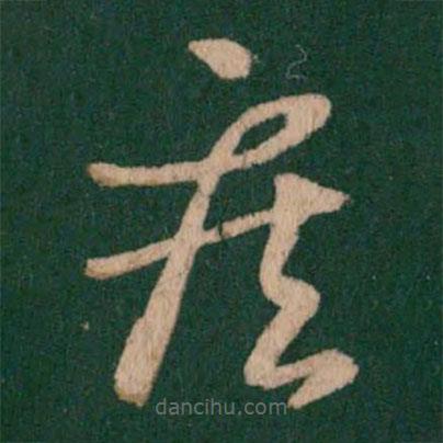 王羲之写的草书疾