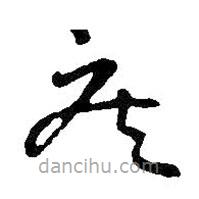 王鐸寫的草書疾