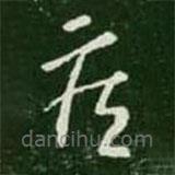 王羲之写的草书疾