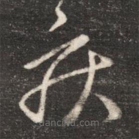 王献之写的草书疾