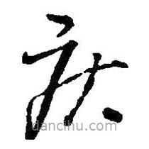 王鐸寫的草書疾