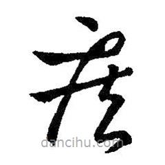 王羲之寫的草書疾