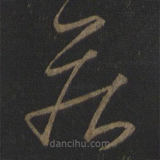 王献之写的草书疾