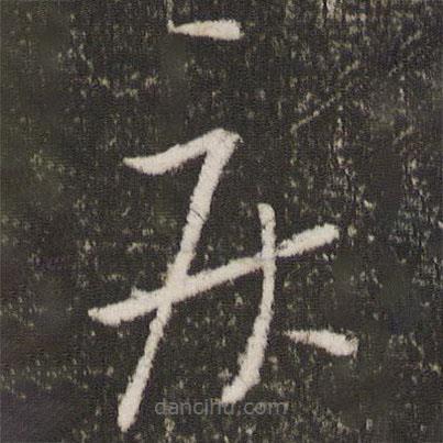 王献之写的草书疾