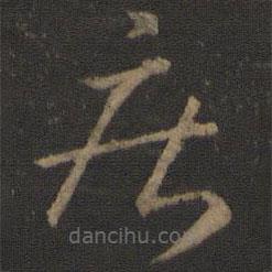 王羲之寫的草書疾