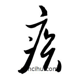 流江寫的草書疾