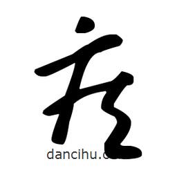 王羲之寫的草書疾