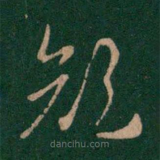 皇象写的草书颜