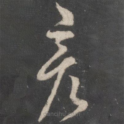 薛紹彭寫的草書彥