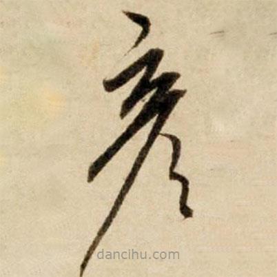 康里巎巎寫的草書彥