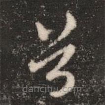皇象寫的草書首