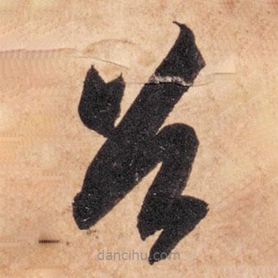 智永寫的草書首