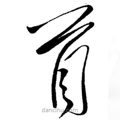 草書首